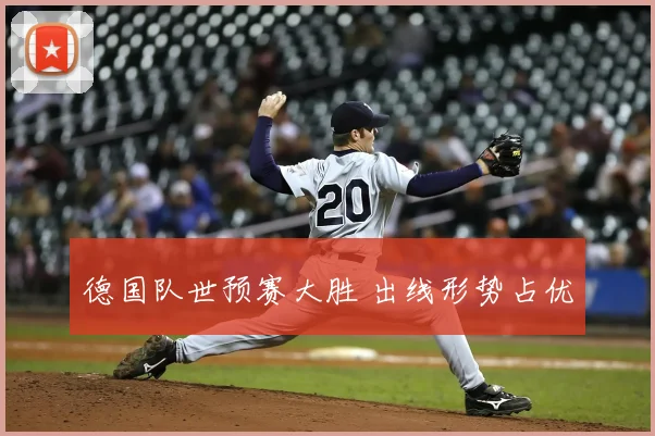 德国队世预赛大胜 出线形势占优