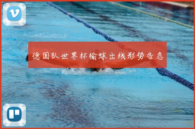 德国队世界杯输球出线形势告急