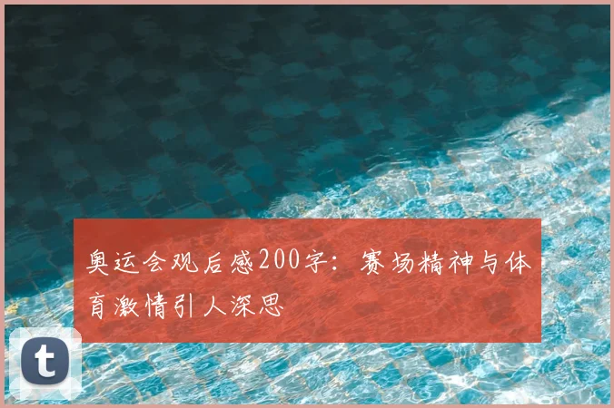 奥运会观后感200字:赛场精神与体育激情引人深思