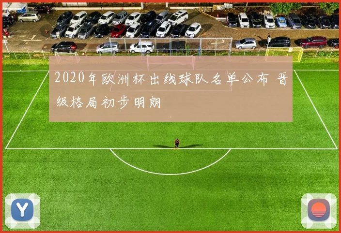 2020年欧洲杯出线球队名单公布 晋级格局初步明朗