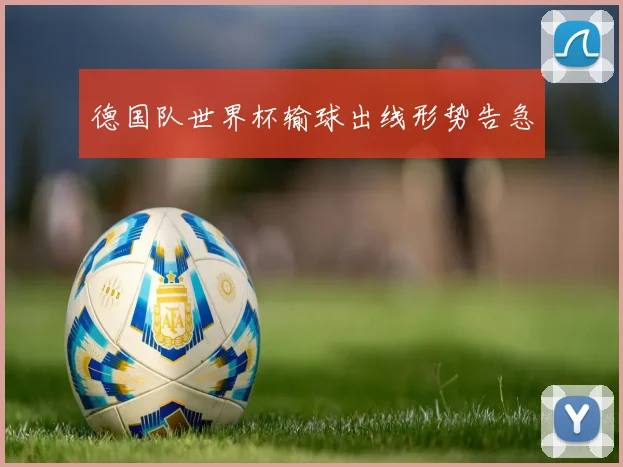 德国队世界杯输球出线形势告急
