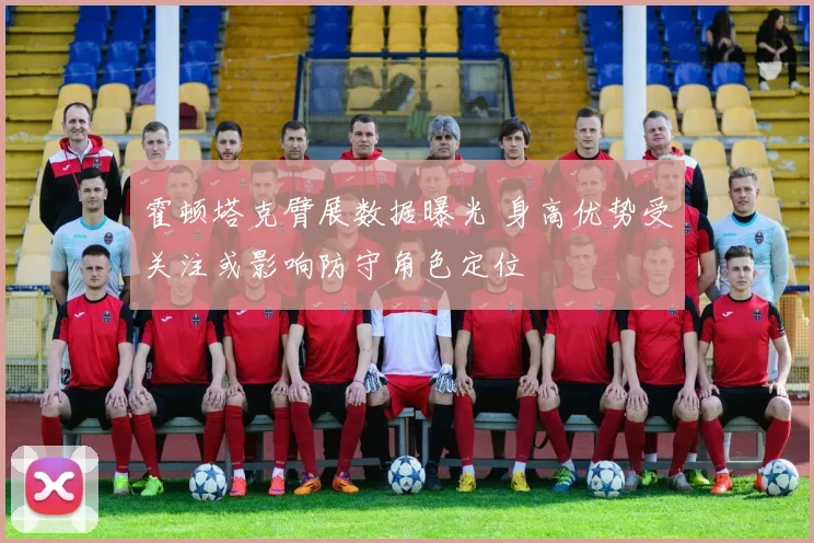 霍顿塔克臂展数据曝光 身高优势受关注或影响防守角色定位