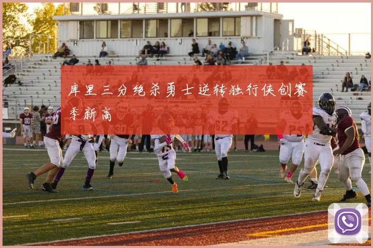 库里三分绝杀勇士逆转独行侠创赛季新高