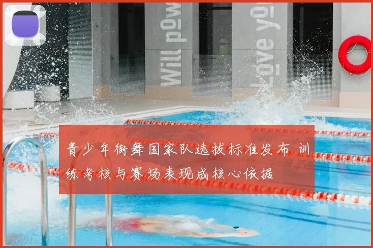 青少年街舞国家队选拔标准发布 训练考核与赛场表现成核心依据