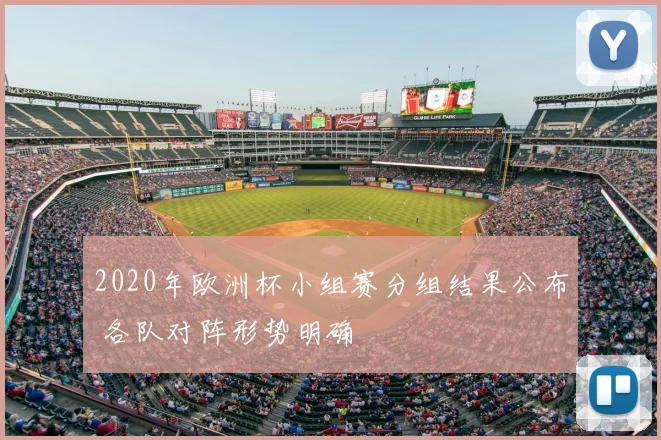 2020年欧洲杯小组赛分组结果公布 各队对阵形势明确