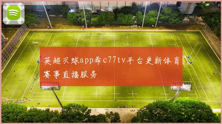 英超买球app希c77tv平台更新体育赛事直播服务