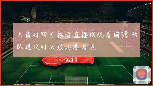 火箭对阵开拓者直播线观看前瞻 两队进攻对决成比赛看点