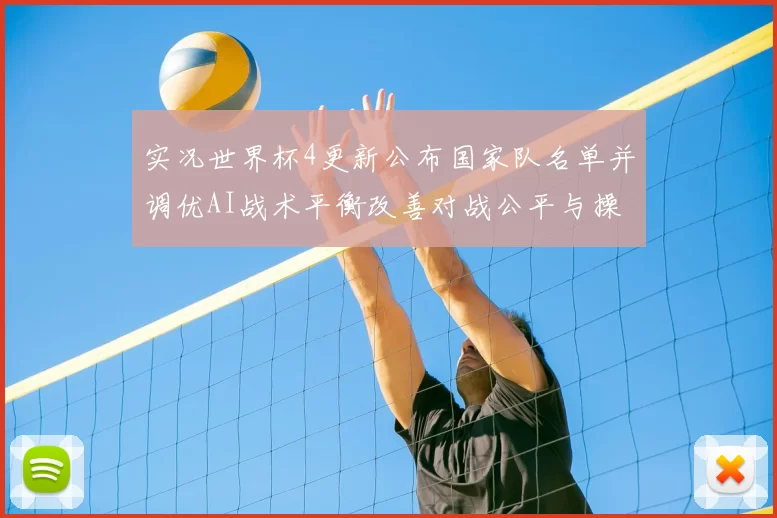 实况世界杯4更新公布国家队名单并调优AI战术平衡改善对战公平与操控感