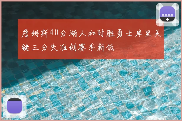 詹姆斯40分湖人加时胜勇士库里关键三分失准创赛季新低