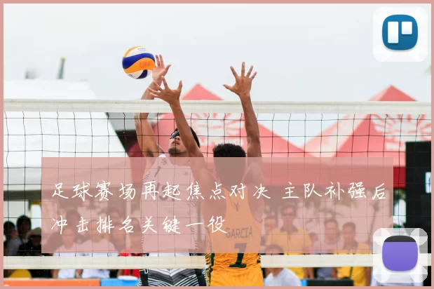 足球赛场再起焦点对决 主队补强后冲击排名关键一役