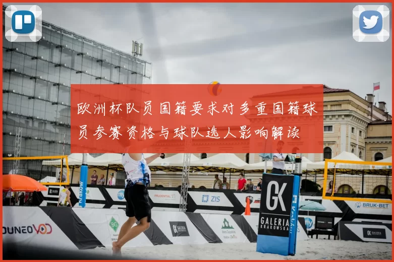 欧洲杯队员国籍要求对多重国籍球员参赛资格与球队选人影响解读