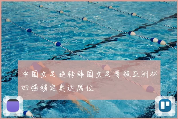 中国女足逆转韩国女足晋级亚洲杯四强锁定奥运席位