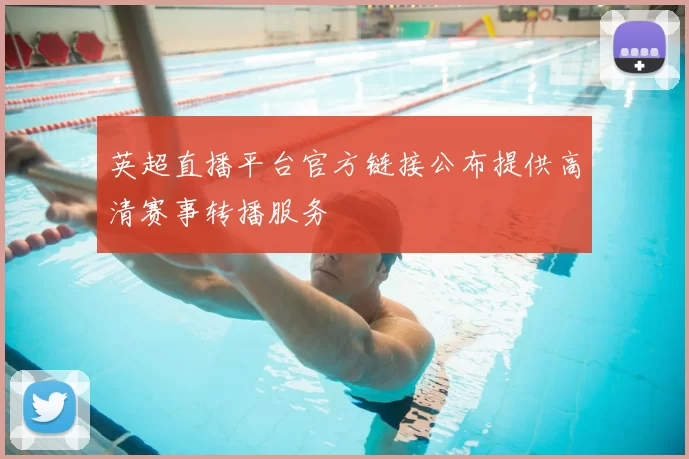 英超直播平台官方链接公布提供高清赛事转播服务
