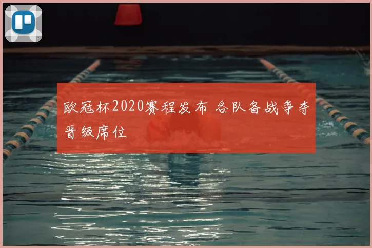 欧冠杯2020赛程发布 各队备战争夺晋级席位