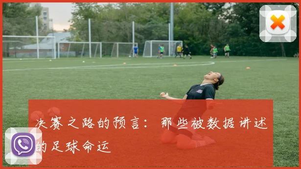 决赛之路的预言：那些被数据讲述的足球命运