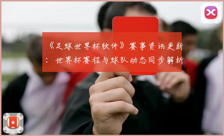 《足球世界杯软件》赛事资讯更新：世界杯赛程与球队动态同步解析