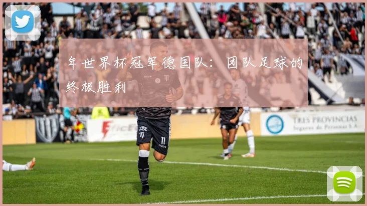 年世界杯冠军德国队:团队足球的终极胜利