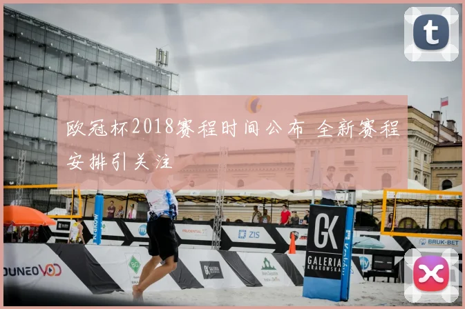 欧冠杯2018赛程时间公布 全新赛程安排引关注