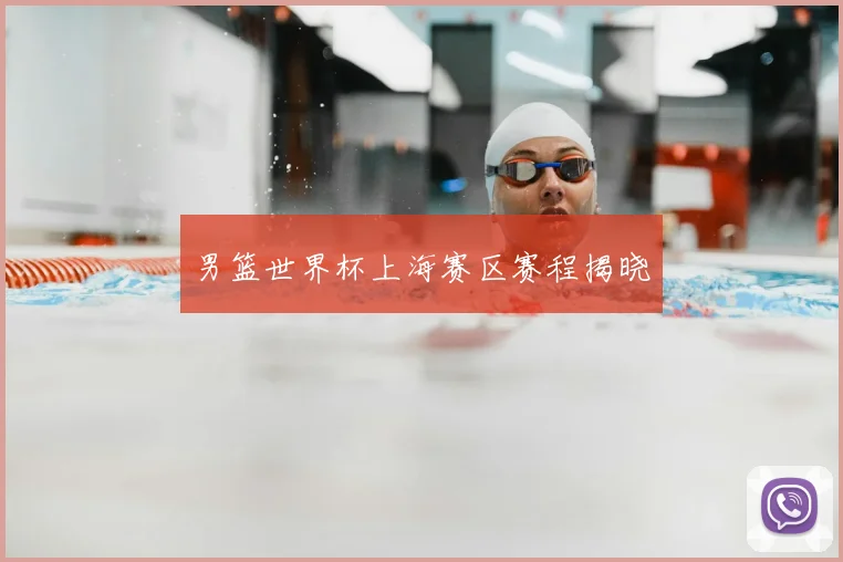 男篮世界杯上海赛区赛程揭晓
