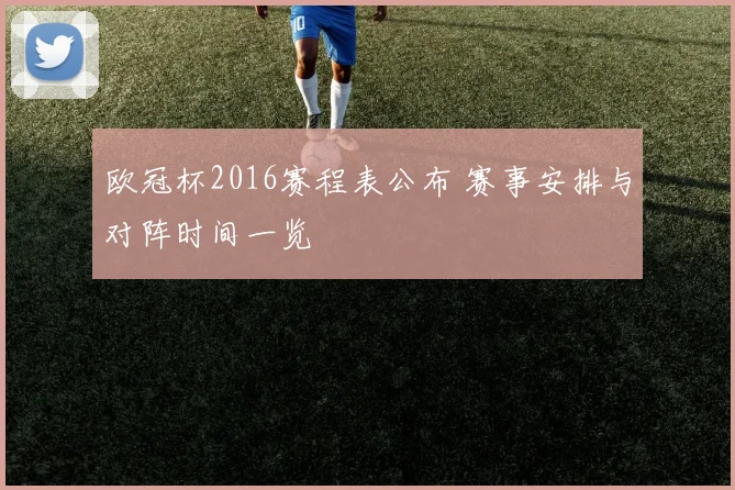 欧冠杯2016赛程表公布 赛事安排与对阵时间一览