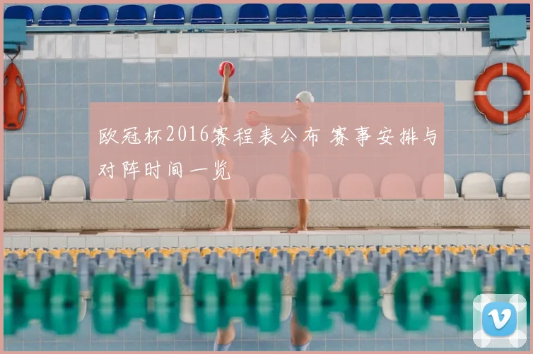 欧冠杯2016赛程表公布 赛事安排与对阵时间一览